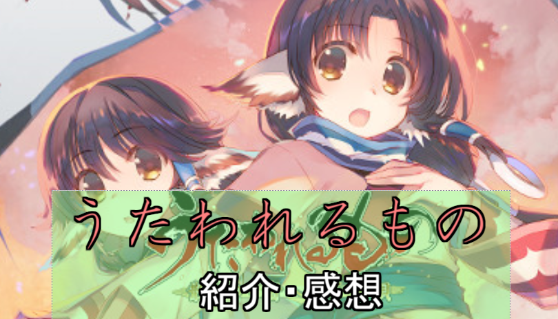 長編の名作「うたわれるもの」シリーズ紹介・感想
