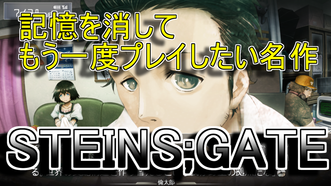 「色あせない名作」STEINS;GATE 感想