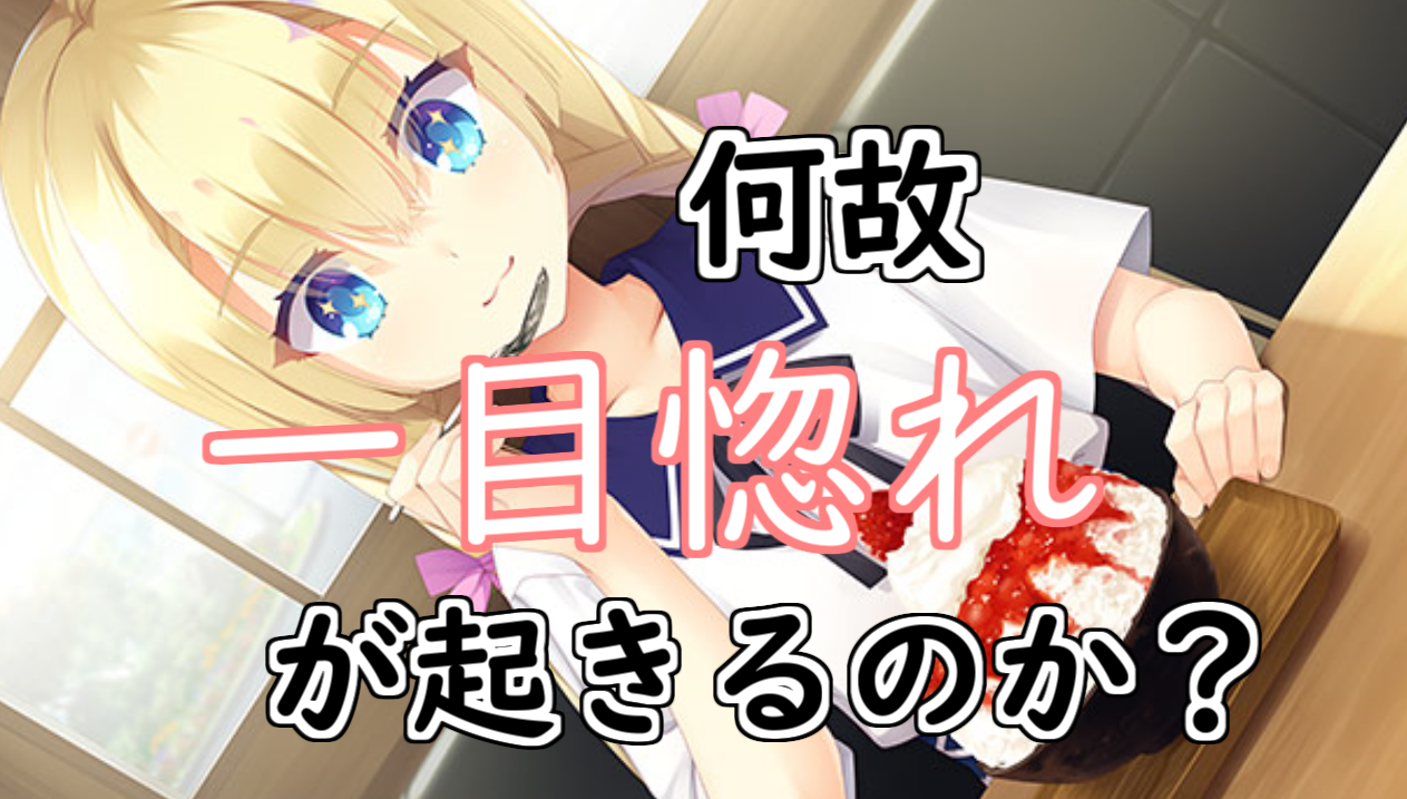 何故一目惚れが起こるのか?